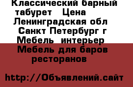 Классический барный табурет › Цена ­ 990 - Ленинградская обл., Санкт-Петербург г. Мебель, интерьер » Мебель для баров, ресторанов   